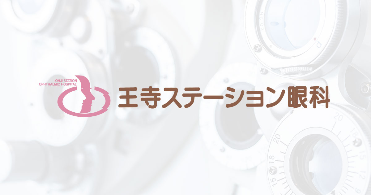 王寺ステーション眼科 | 奈良県王寺駅すぐ 日帰り白内障、まぶたの手術